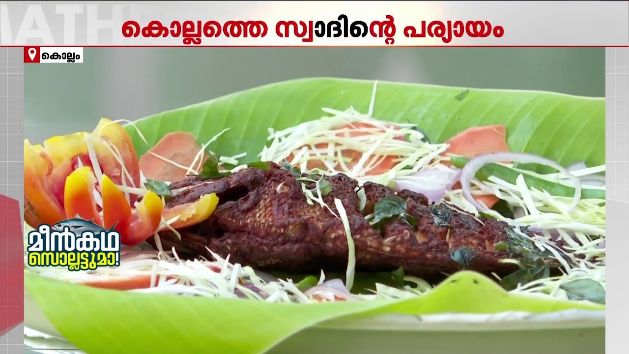 ഇവിടെ കരിമീനാണ് സ്റ്റാർ; പൊരിച്ചാലും, പൊള്ളിച്ചാലും ഡബിൾ ഓക്കെ | Green Chromide