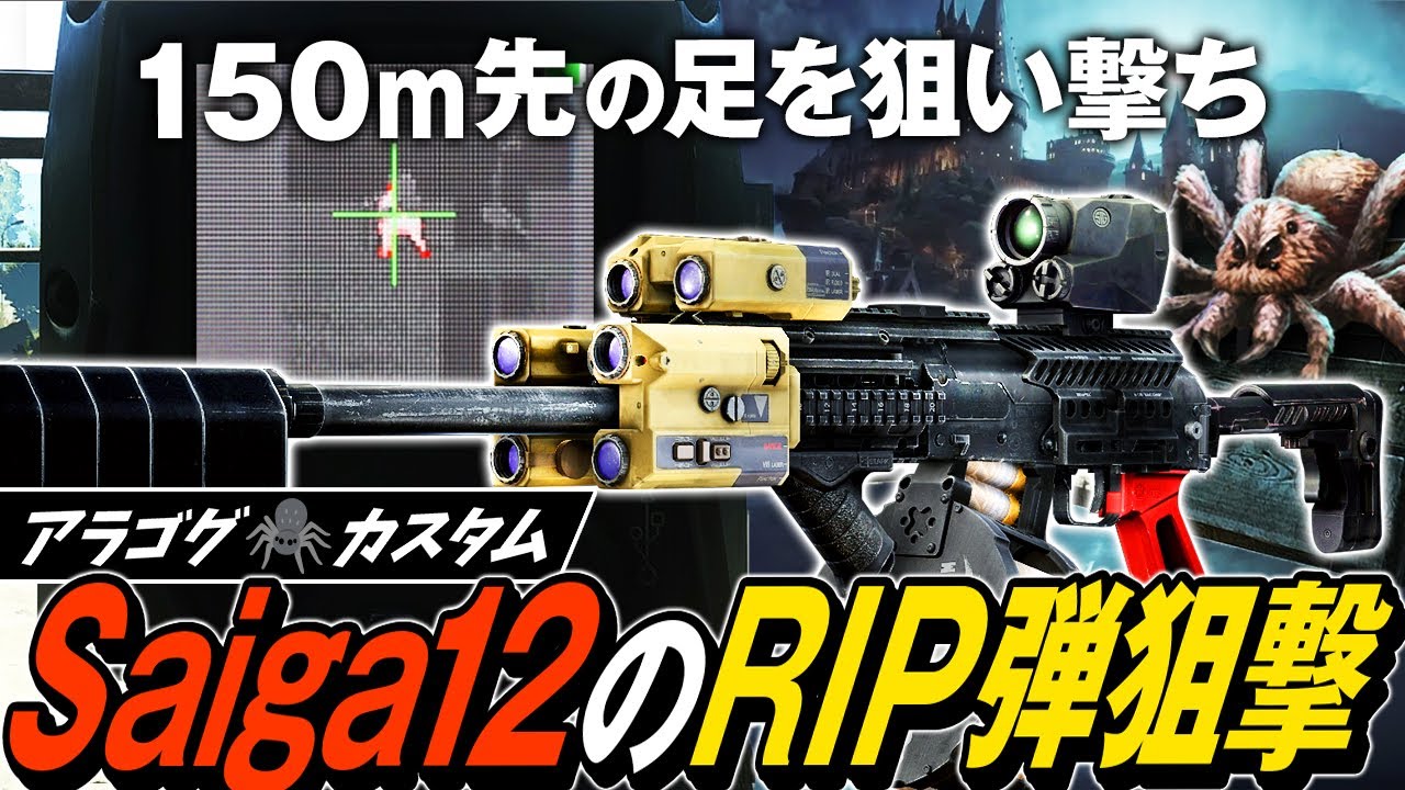 【タルコフ】ショットガンで遠距離狙撃！Saiga12アラゴグカスタムと精度爆上げRIP弾で150m先のガチ装備を狩る🕷️🕸️【ゆっくり実況】