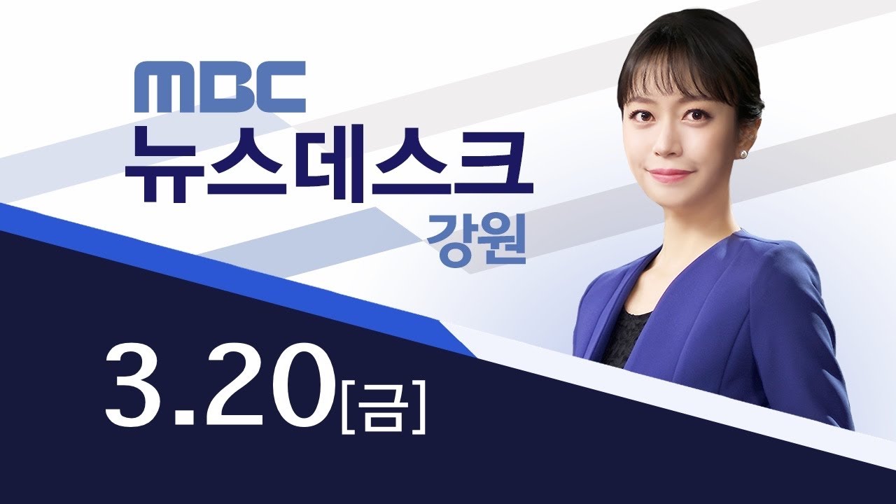 MBC 뉴스데스크 강원 20260320