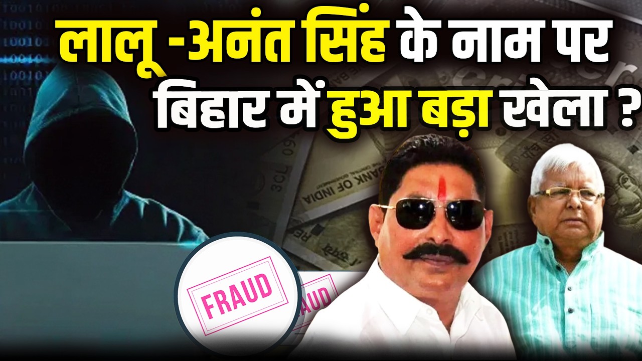 Bihar News | Lalu Yadav और Anant Singh का नाम लेकर Patna में बड़ा फ्रॉड ?