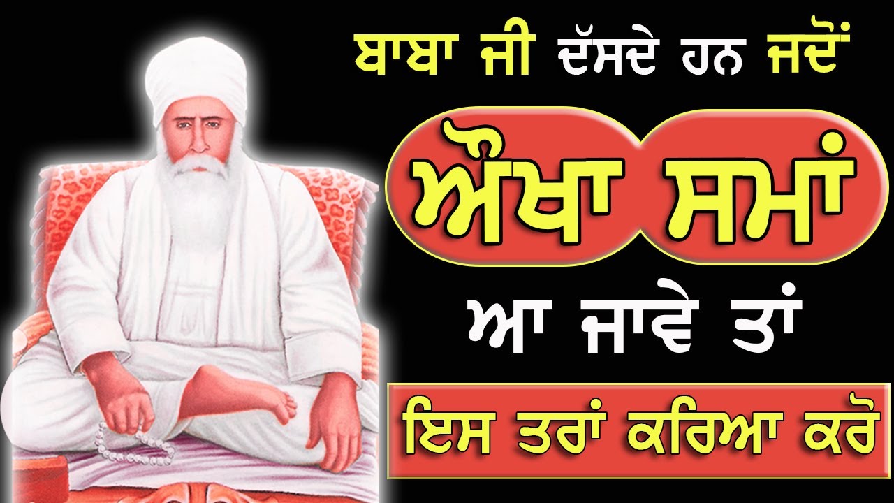 ਬਾਬਾ ਜੀ ਦੱਸਦੇ ਹਨ ਜਦੋਂ ਔਖਾ ਸਮਾਂ ਆ ਜਾਵੇ ਤਾਂ ਇਸ ਤਰਾਂ ਕਰਿਆ ਕਰੋ | Baba Nand Singh Ji Di Amar Katha