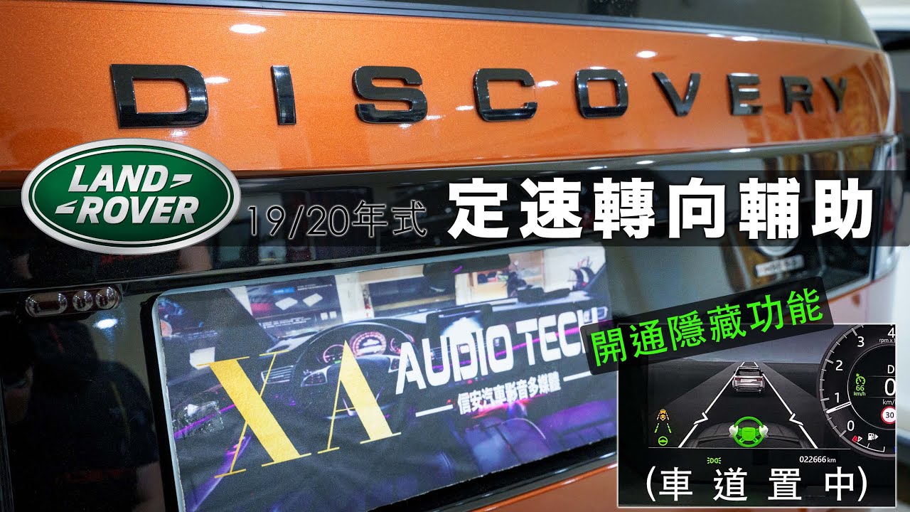 𝐃𝐢𝐬𝐜𝐨𝐯𝐞𝐫𝐲 𝐇𝐒𝐄 開通 ｢車道置中｣  ​(車道居中｜定速轉向輔助)