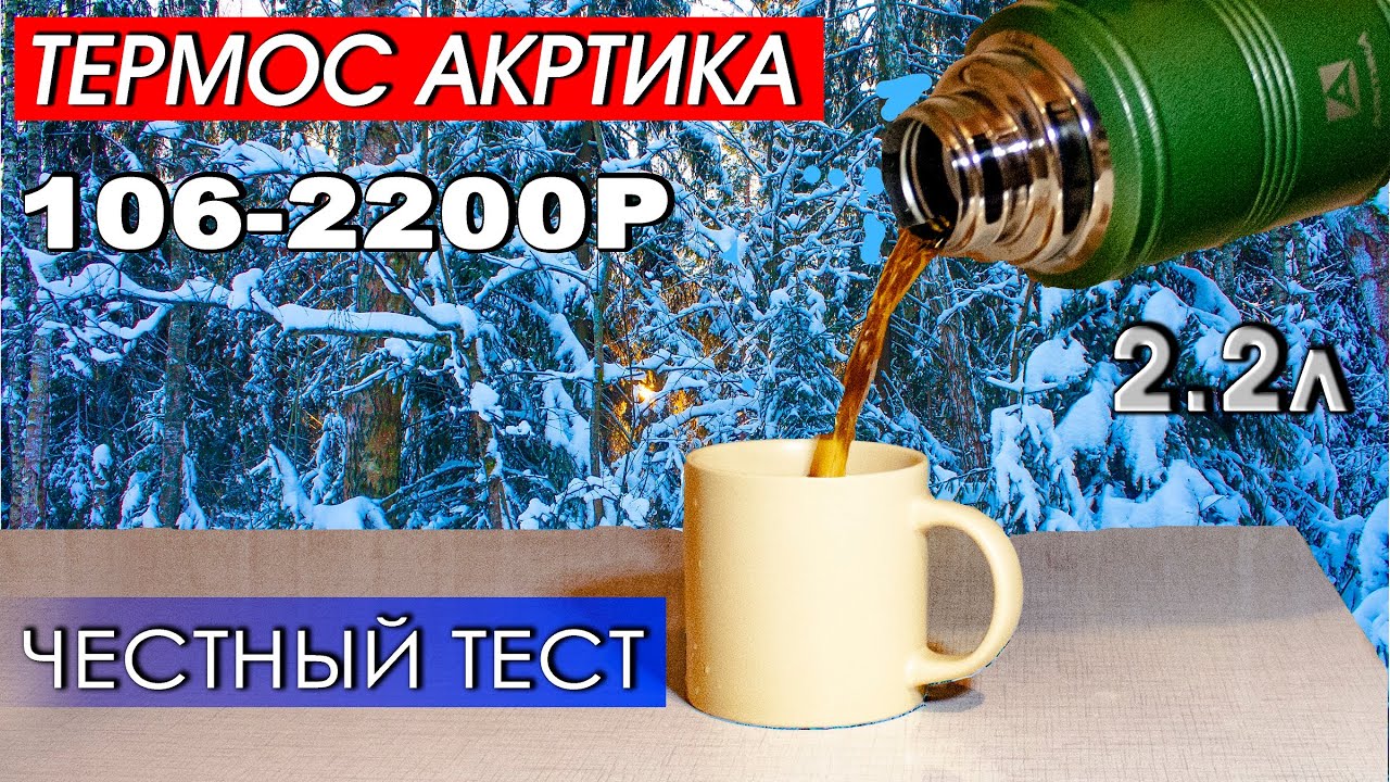 Стоит ли брать термос Арктика 106-2200P Честный и наглядный тест на удержание тепла