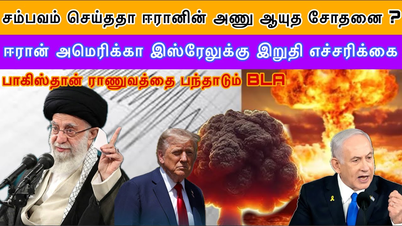 Does Iran Nuclear Test Today I ஈரான் அமெரிக்கா இஸ்ரேலுக்கு இறுதி எச்சரிக்கை I Ravikumar Somu