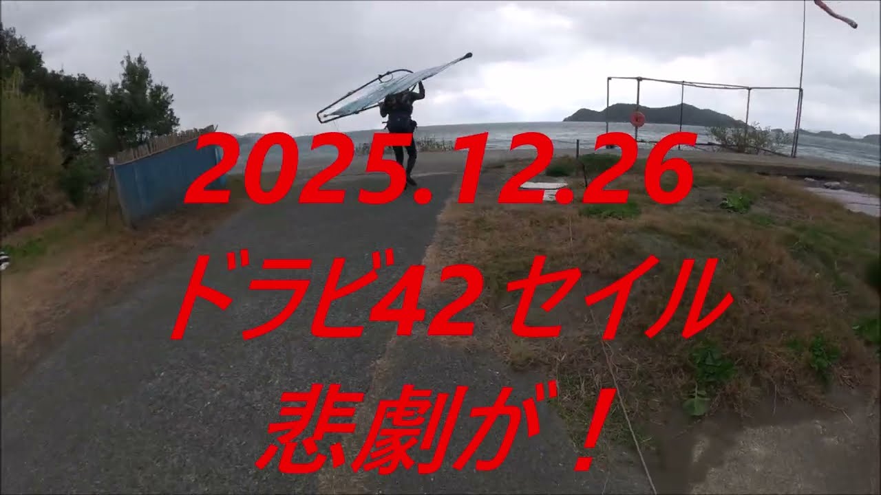 2025,12,26ドラビ42セイル悲劇が！　ウインドサーフィン