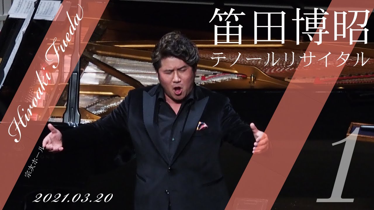 笛田博昭テノールリサイタルより　アンコール「マリウ、愛の言葉を」Hiroaki Fueda Tenor Recital-Encore“Parlami D’amore”