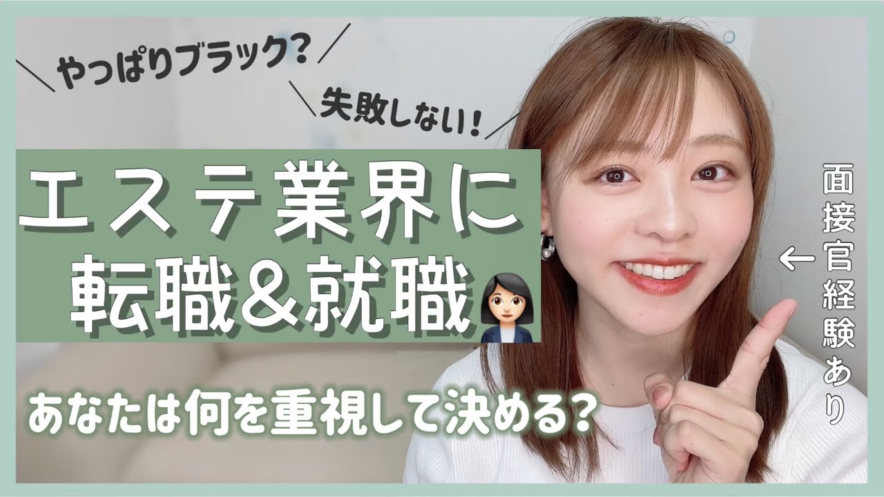 【未経験OK】エステティシャンになりたいけど不安！転職＆就職👩🏻‍💼