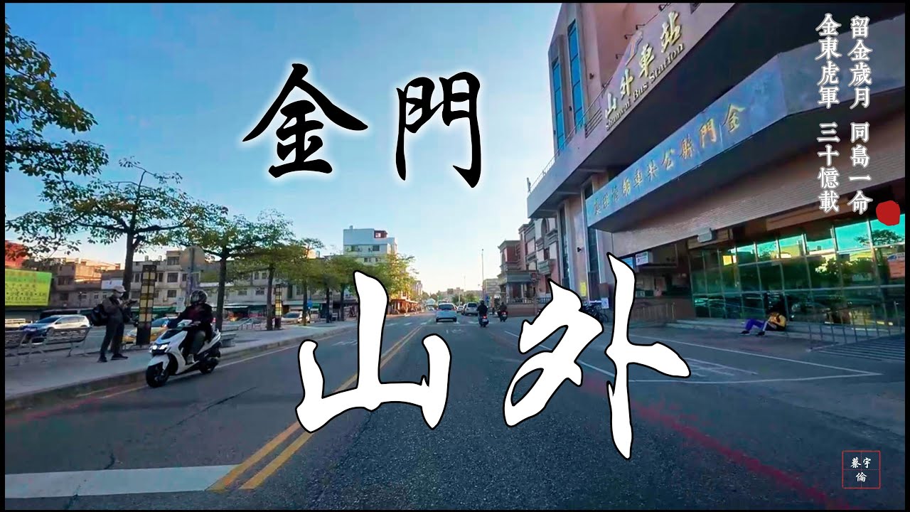 【老兵記憶系列】金門縣金湖鎮山外街景(20241108)