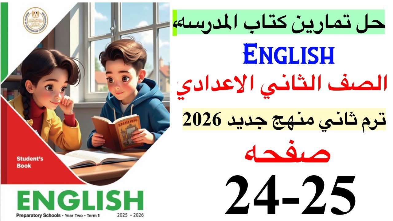 حل صفحه 24-25 من كتاب المدرسه انجليزي الصف الثاني الاعدادي ترم ثاني منهج جديد 2026 / Uit 7 lesson 6