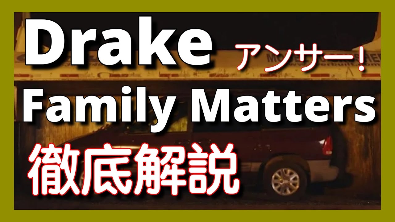 【緊急動画】【徹底解説】DRAKE - FAMILY MATTERS【最新曲】【HipHop】【洋楽2024】【リリック】【Kendrick Lamar 】【Diss】【J Cole】