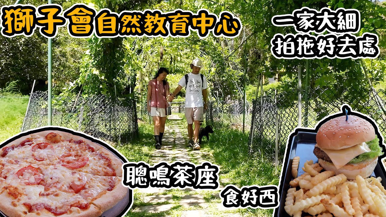 獅子會自然教育中心｜聰鳴茶座 食好嘢｜ 一家大細拍拖好去處   4K