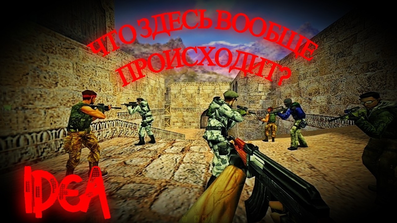 ЧТО ЗДЕСЬ ВООБЩЕ ПРОИСХОДИТ?!?!?! | олдовые игры (Counter-Strike 1.6)