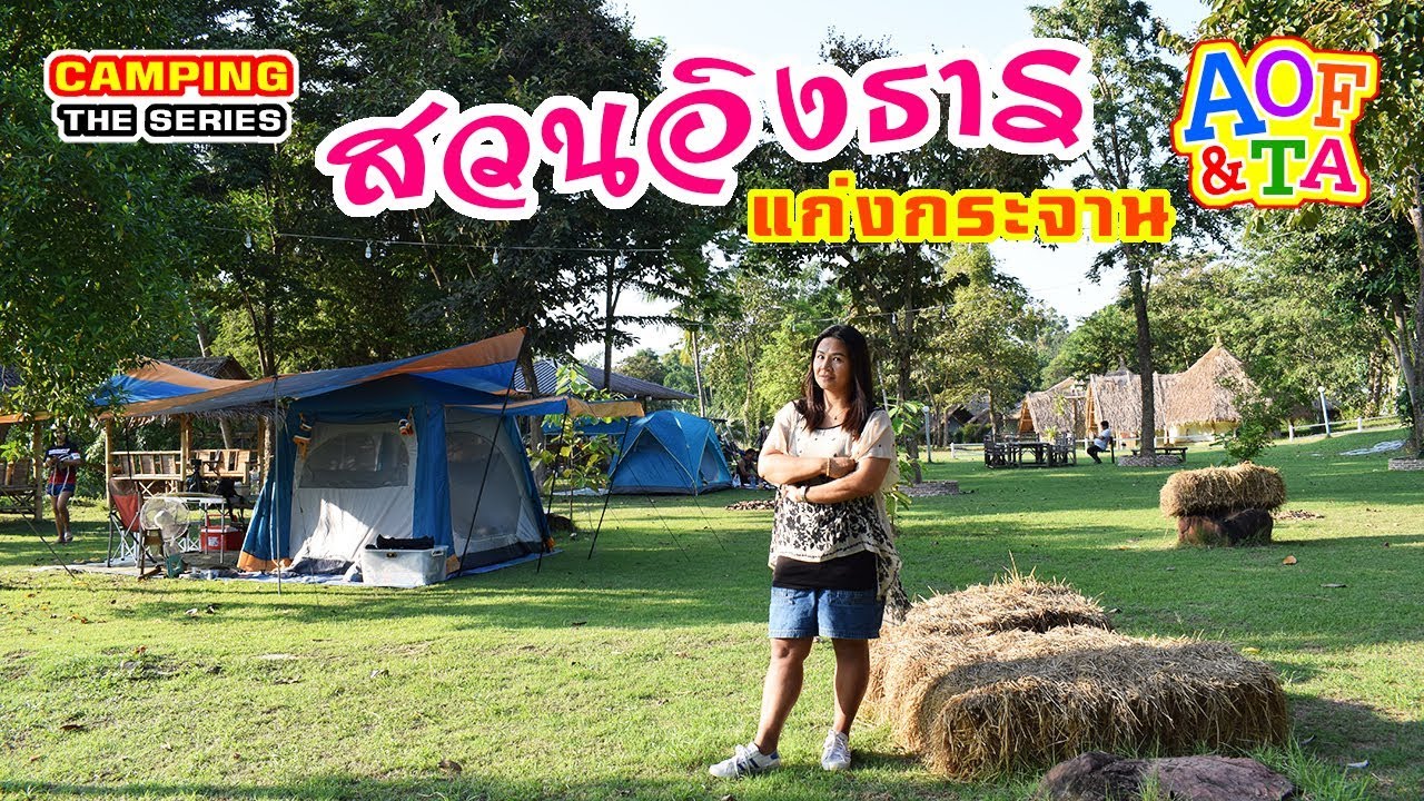 สวนอิงธาร - เพชรบุรี : กางเต็นท์ 150บ. ริมแม่น้ำเพชรทำอาหารอร่อยทาน อากาศหนาวๆ  ที่ แก่งกระจาน