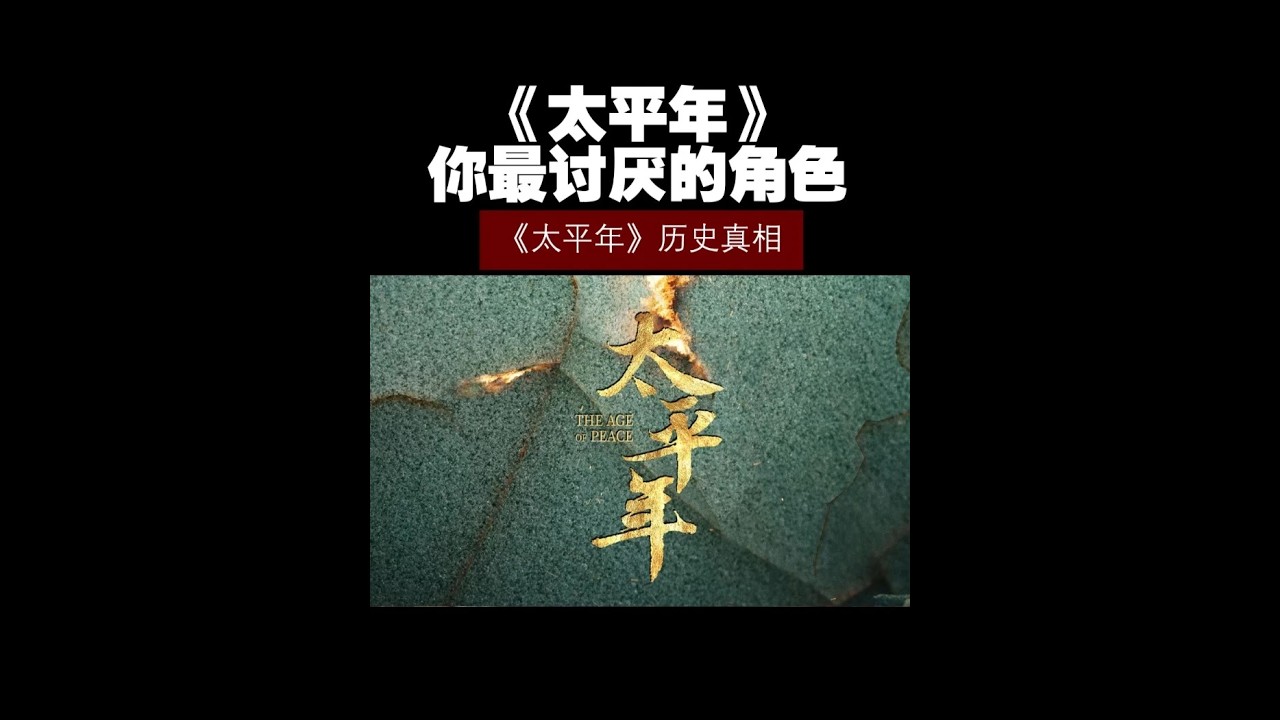 《太平年》真实历史——《太平年》你最讨厌的角色！ #历史 #历史知多少 #太平年