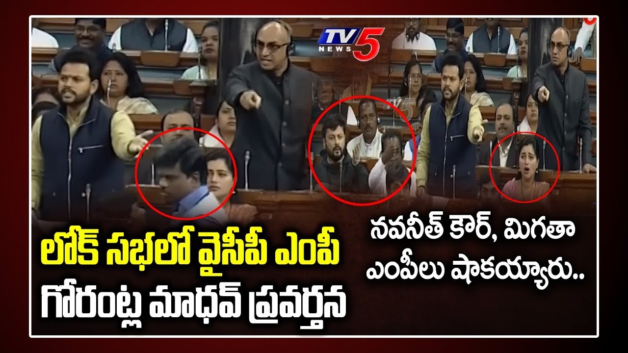 YSRCP MP Gorantla Madhav Behaviour in Lok Sabha | TDP MP Rammohan Naidu | Galla Jayadev | TV5 News