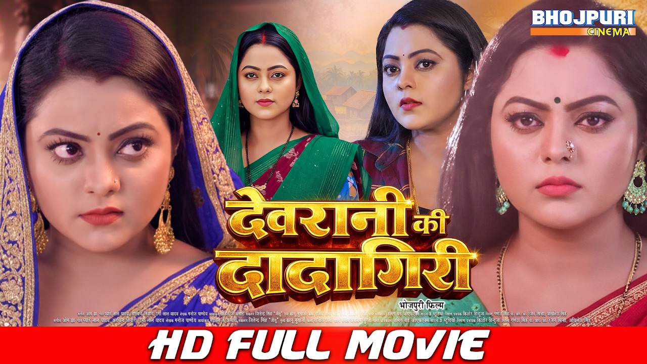 देवरानी की दादागिरी | FULL MOVIE | Kajal Yadav | Devrani Ki Dadagiri | Gunjan | New Bhojpuri Movie