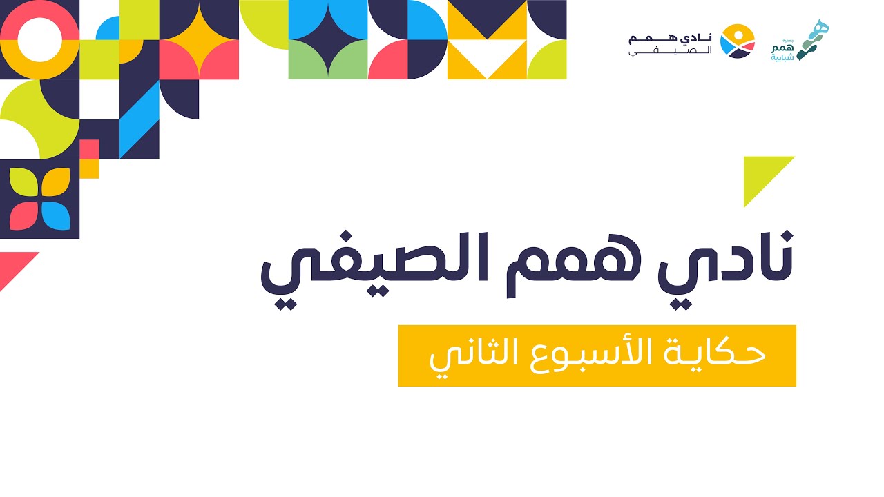 حكاية الأسبوع الثاني | نادي همم الصيفي 2