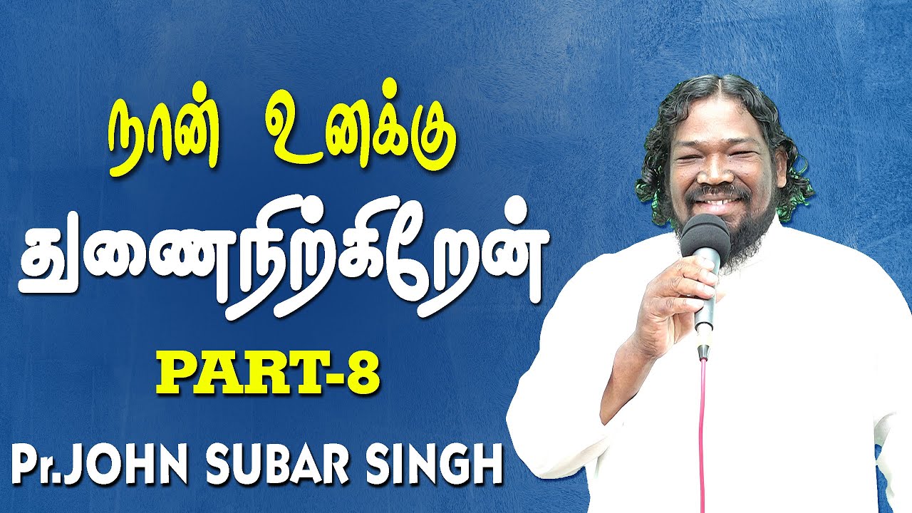 நான் உனக்கு துணை நிற்கிறேன்- Part-8 || PR.C.JOHN SUBAR SINGH