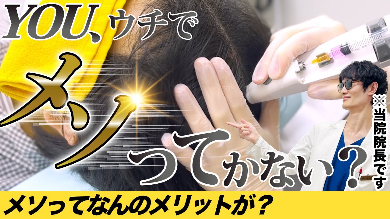 【薄毛】最新のメソセラピー！ジェットメソとは？【AGA治療】