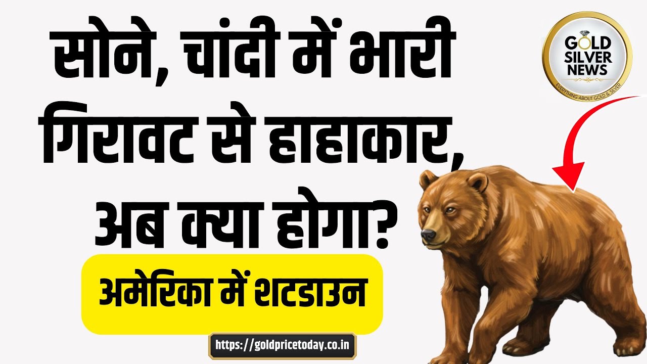 सोने, चांदी के भाव की बड़ी गिरावट से हाहाकार, अब क्या होगा, USA में शटडाउन gold silver price fall