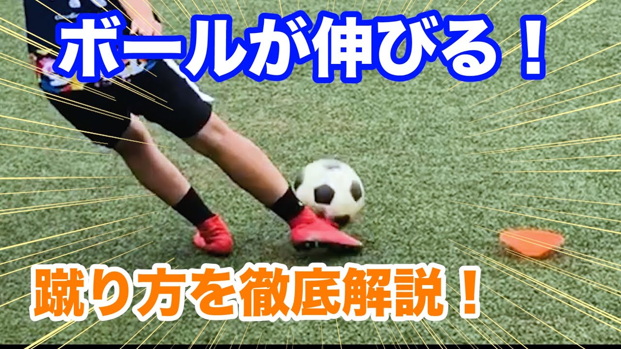 【ボールが伸びる！】低弾道で速いインステップキックの蹴り方を徹底解説！トラップもしやすい！
