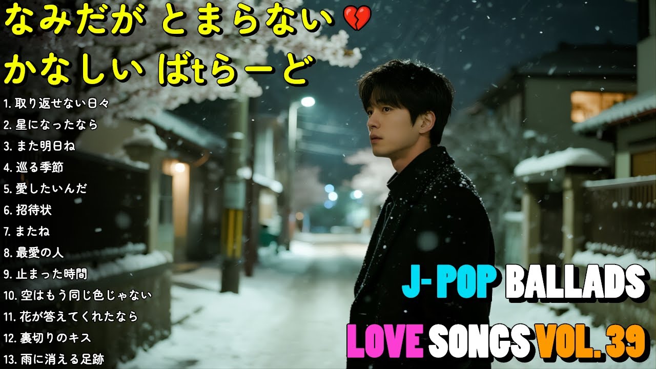💔 泣ける悲しい歌 Vol. 39｜切ないラブソングメドレー2025｜星になったなら【歌詞付き】