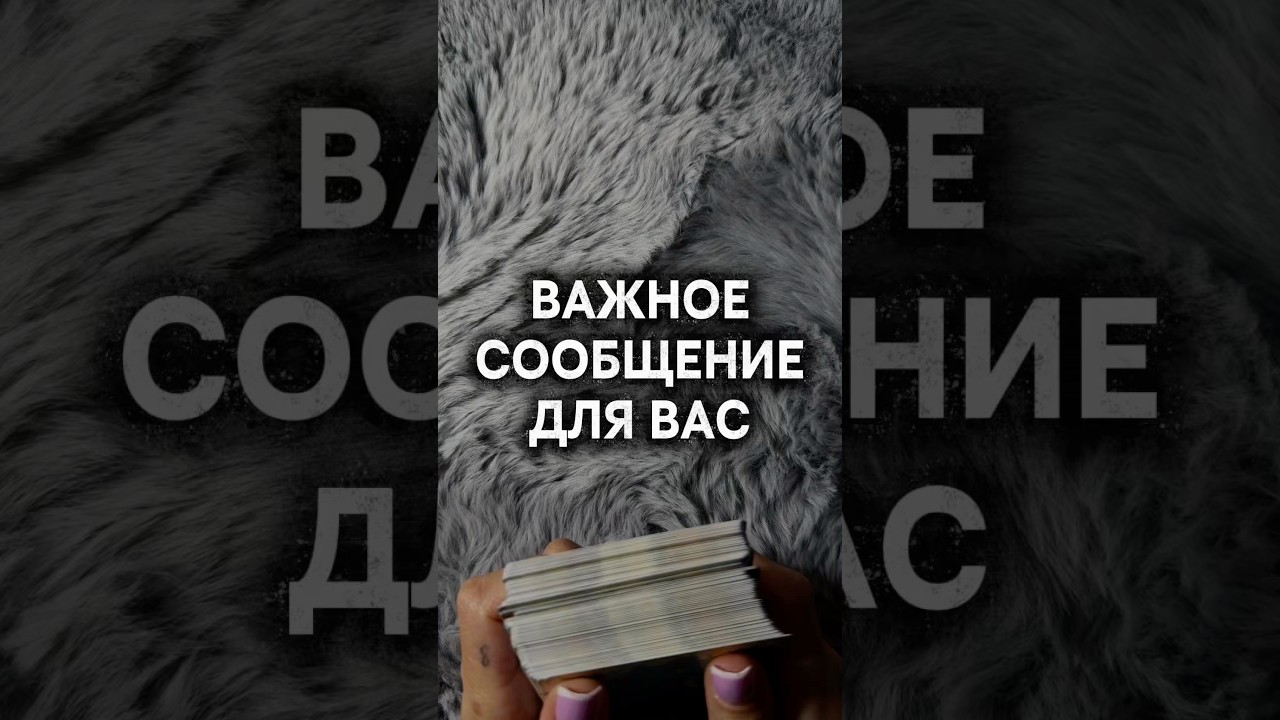 НЕ УПУСТИ ЭТО СООБЩЕНИЕ &clubs;️ #таро #важное #vedascara