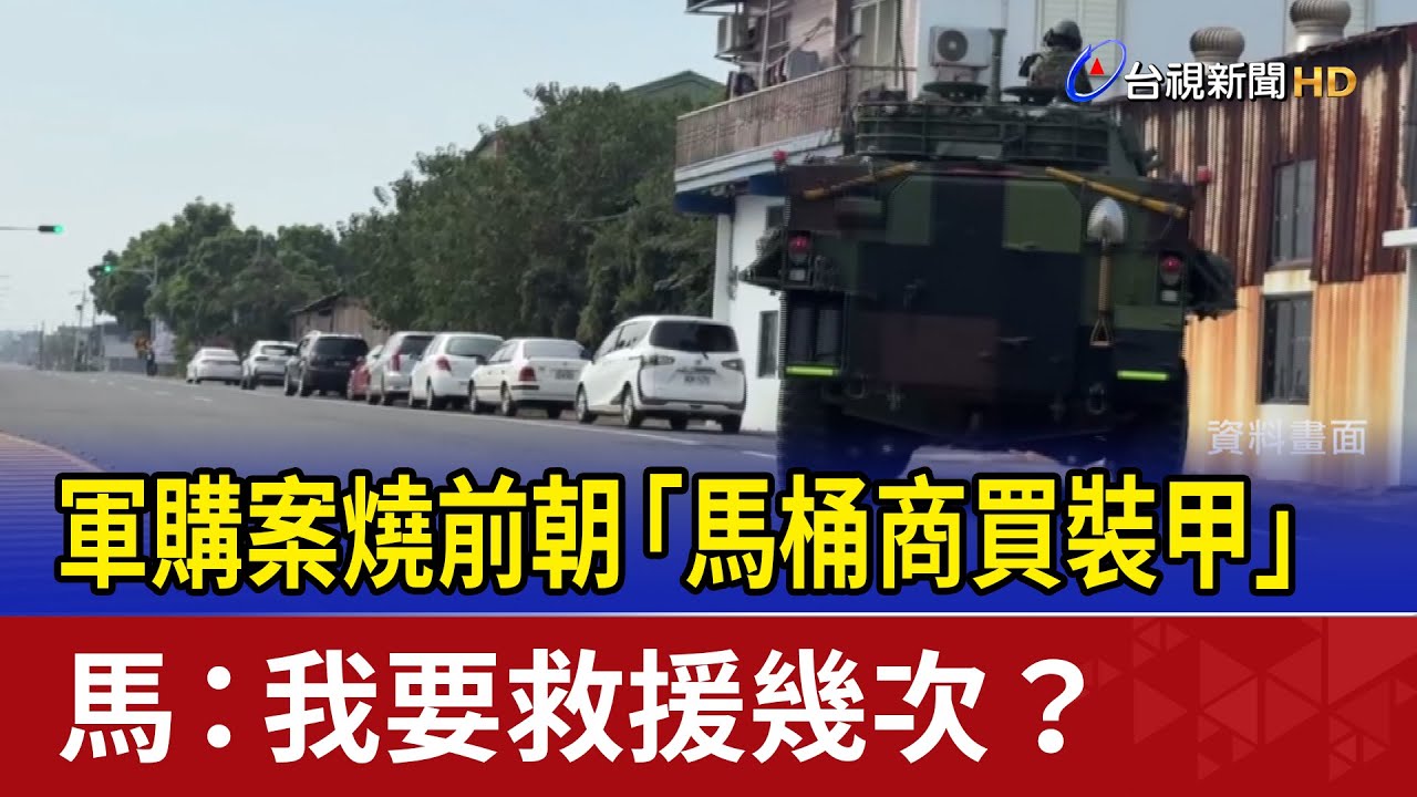 軍購案燒前朝「馬桶商買裝甲」 馬：我要救援幾次？