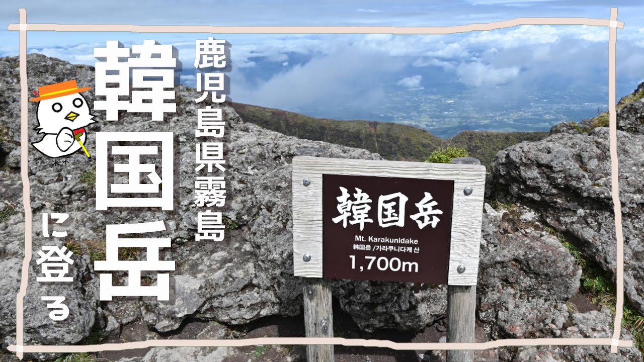 韓国岳【鹿児島県・宮崎県】
