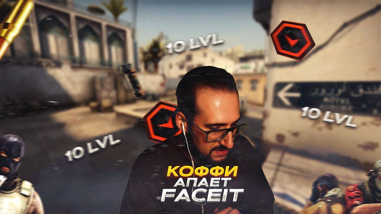 КОФФИ АПАЕТ 10 LVL FACEIT / CS2 FACEIT