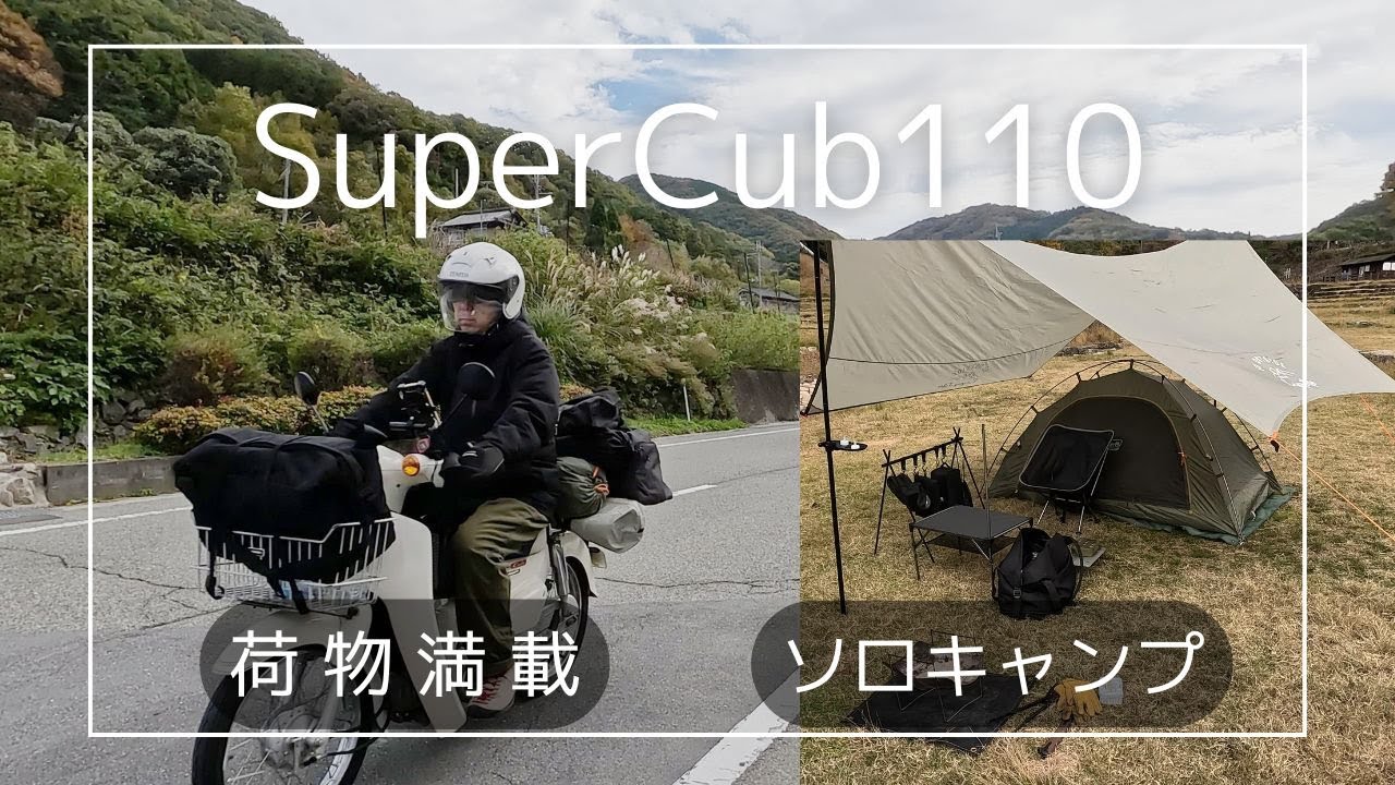 【ソロキャンプ】50代おじさん、荷物満載のスーパーカブで知明湖キャンプ場へ。ダム湖を眺めてのんびり過ごす一日