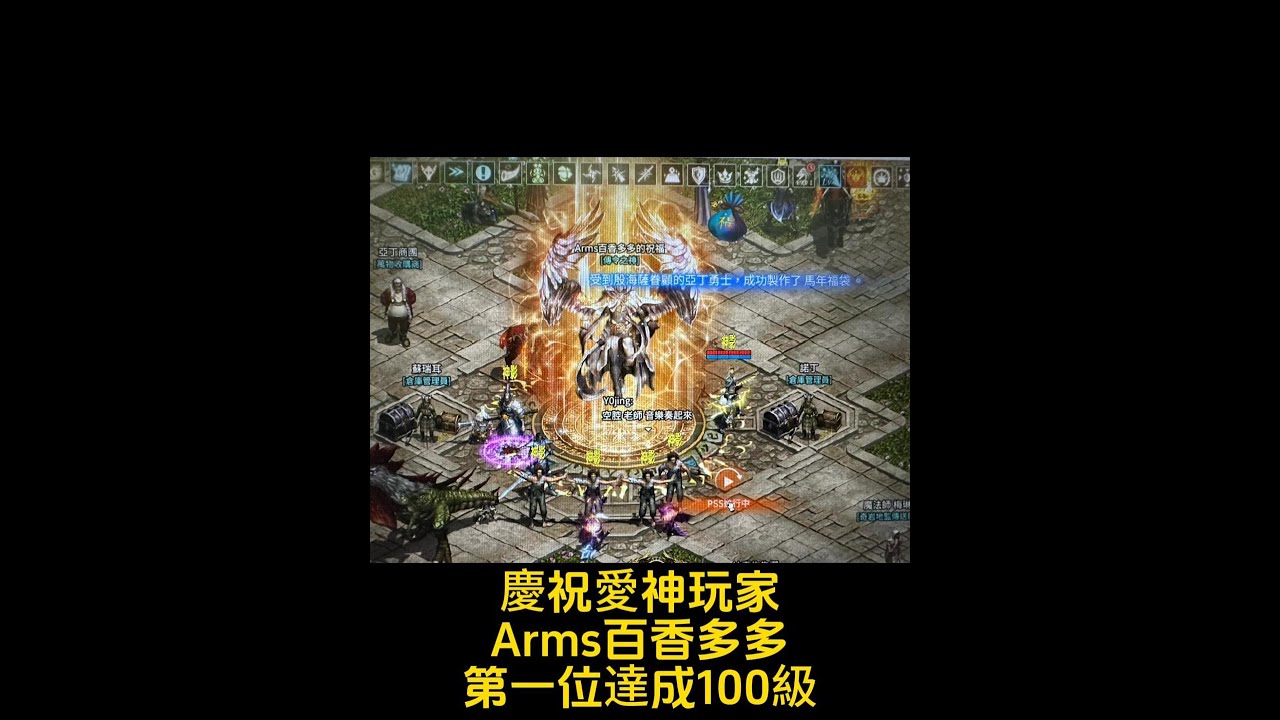 天堂R愛神 神影流星 血盟活動紀錄-慶祝愛神第一位玩家100級紀錄篇