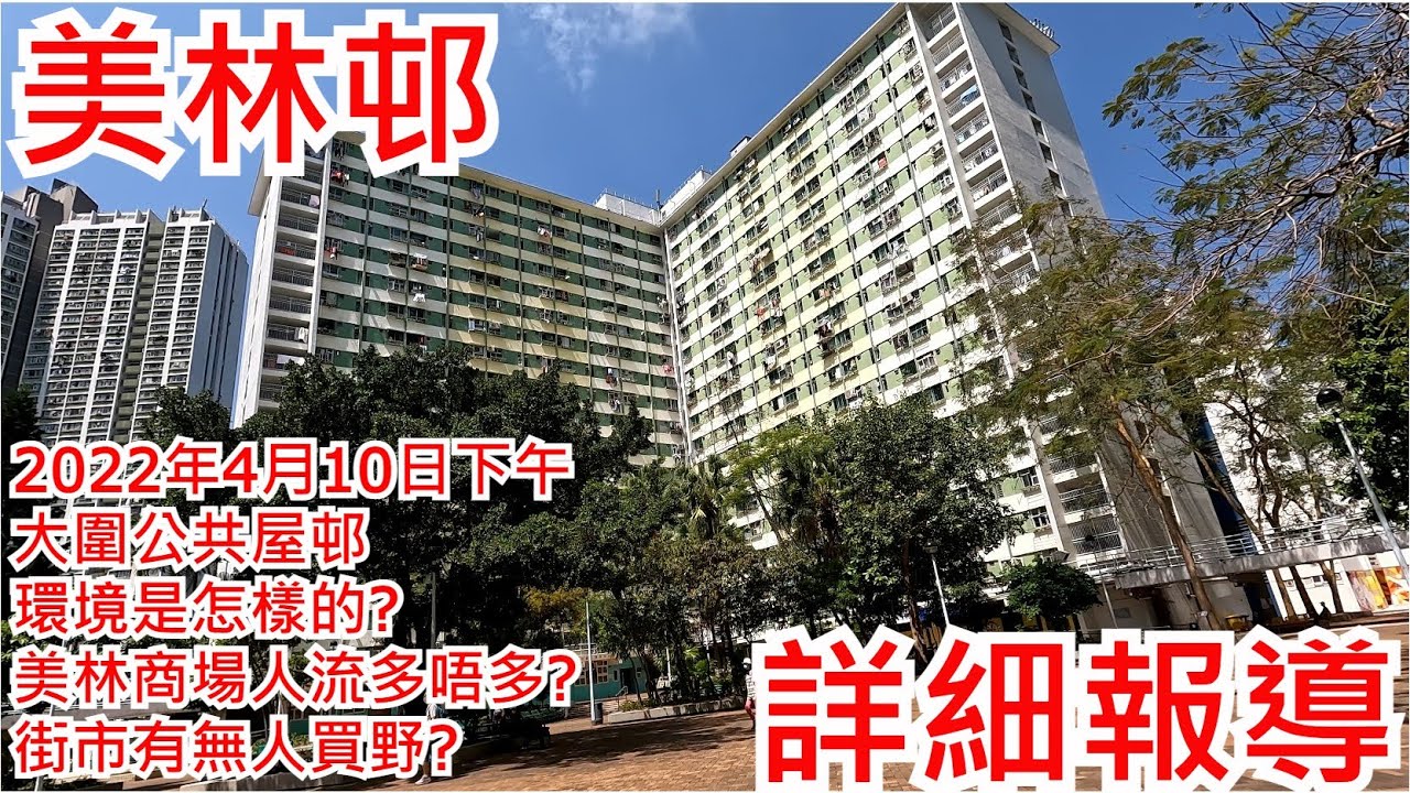 美林邨 2022年4月10日下午 大圍公共屋邨 環境是怎樣的? 美林商場人流多唔多? 街市有無人買野?Mei Lam Estate Tai Wai Hong Kong Street View@步行街景