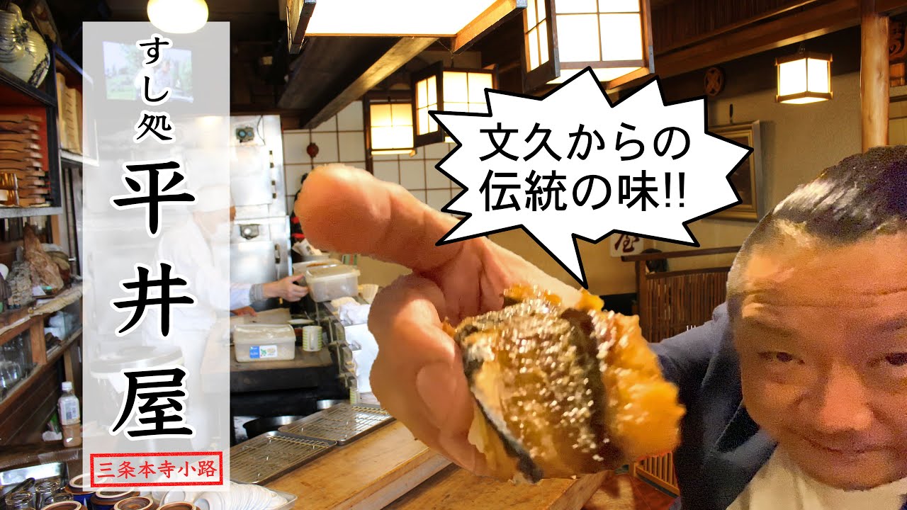 【燕三条TV】すし処 平井屋（文久より150年以上続く老舗）｜新潟県三条市