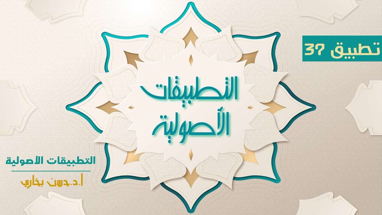 التطبيقات الأصولية [51] || تطبيق(37) على قياس نفي الفارق في حديث: 