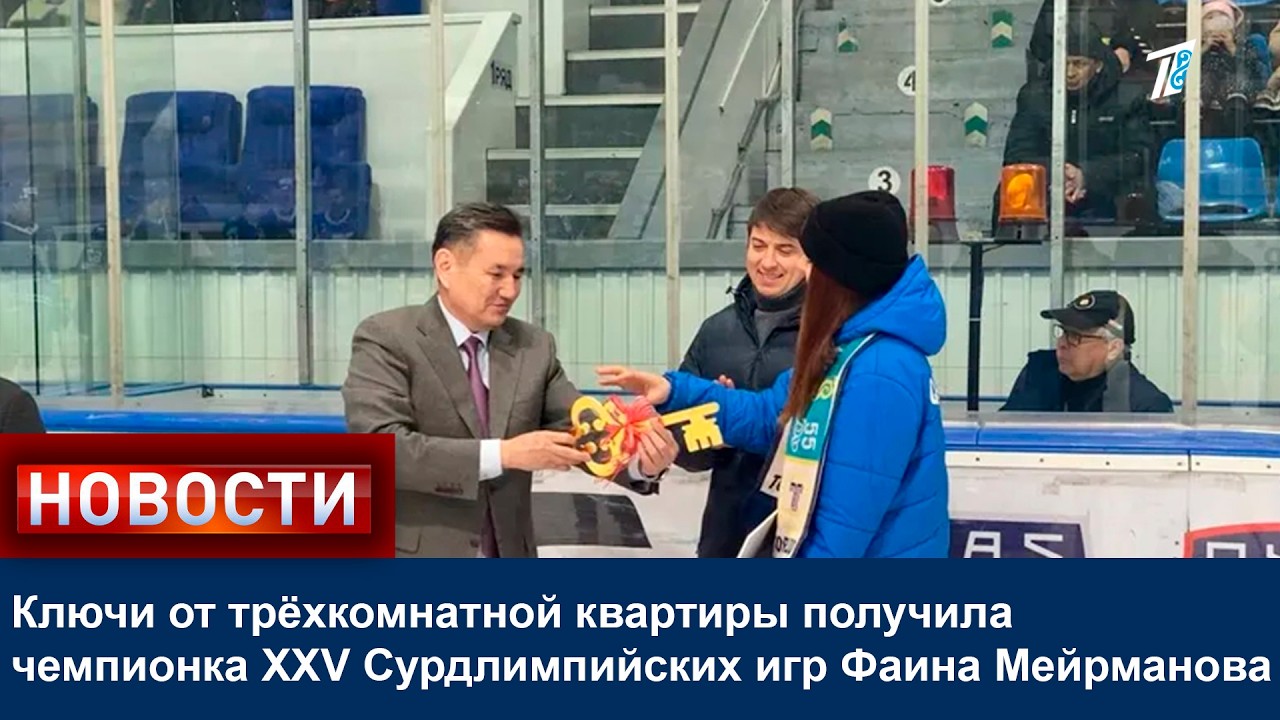 Ключи от трёхкомнатной квартиры получила чемпионка XXV Сурдлимпийских игр Фаина Мейрманова
