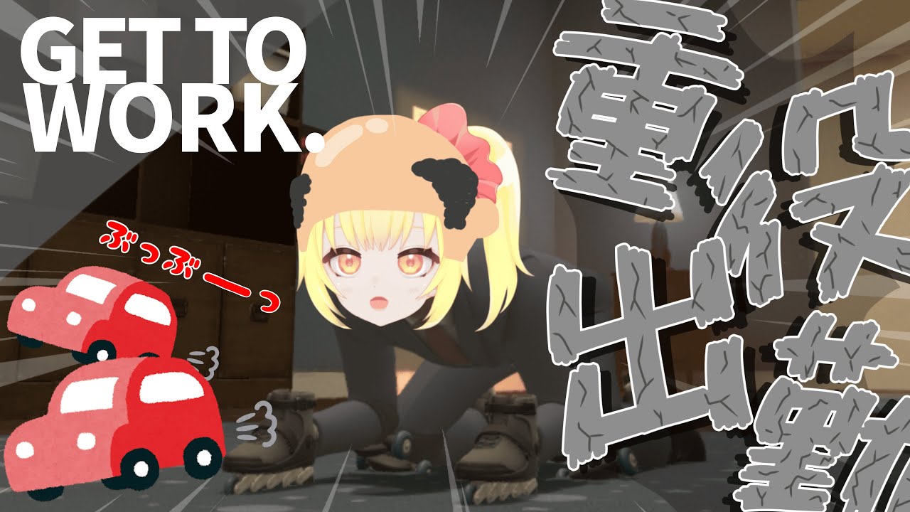 【GET TO WORK.】今日もハゲ滑りアスレの時間だぁぁぁぁ！！【もなかこはる】