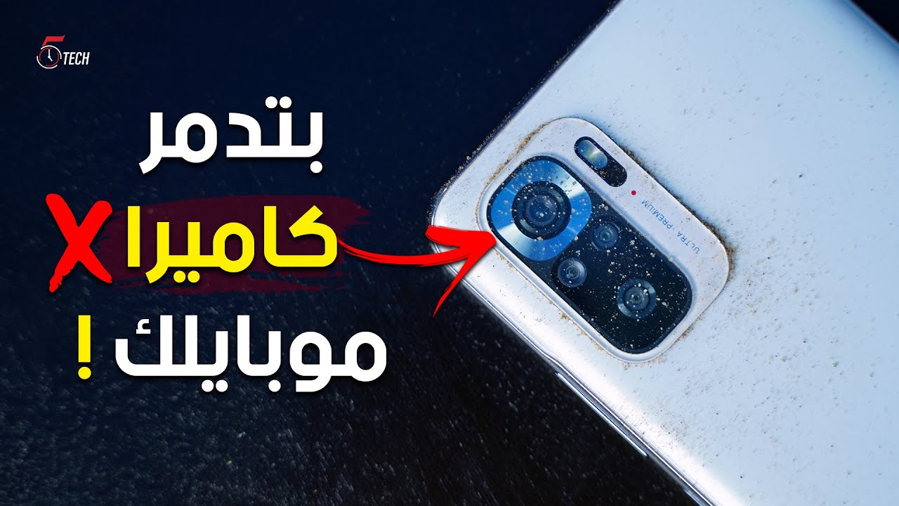 غلطات بتعملها ممكن تدمر كاميرا موبايلك .. خلي بالك ⚠️