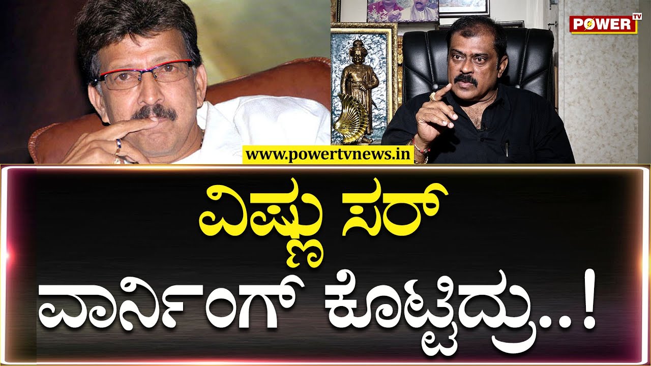 Producer K Manju : ವಿಷ್ಣು ಸರ್ ವಾರ್ನಿಂಗ್ ಕೊಟ್ಟಿದ್ರು | Vishnuvardhan | Power TV News