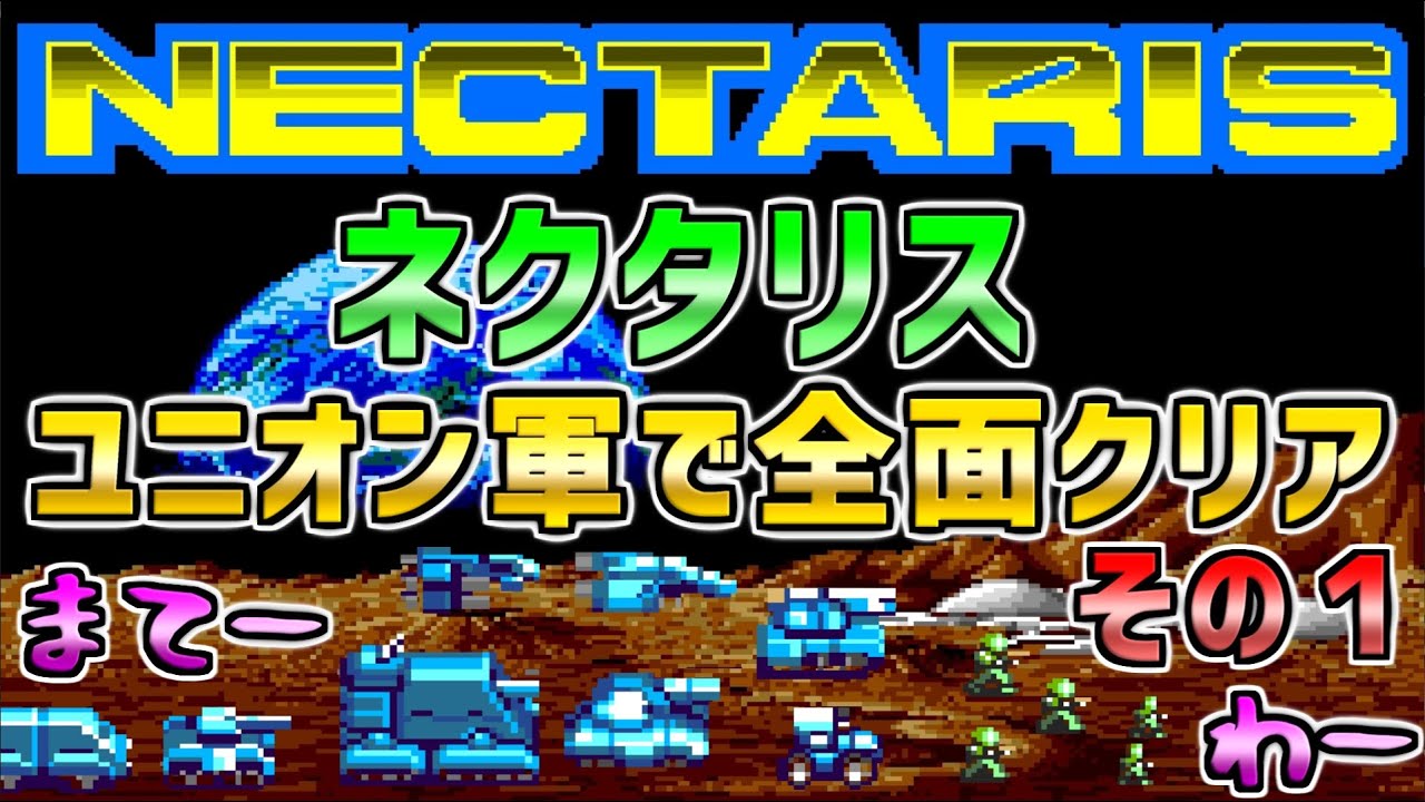 【ネクタリス】ユニオン軍で全面クリア　その１　ＰＣエンジン