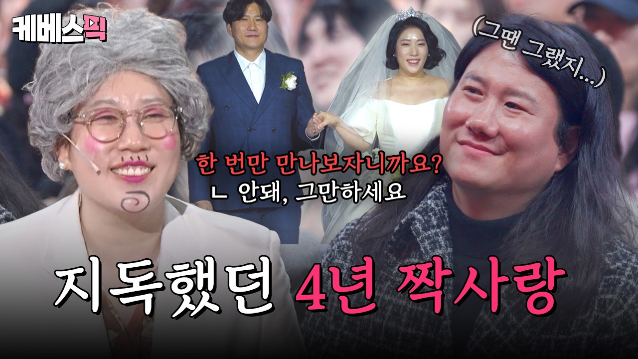 김영희의 4년 짝사랑 공개❤️‍🔥 '이런 것까지 말한다고 얘기 안 해줬잖아...' | [말자쇼] | KBS 260223 방송