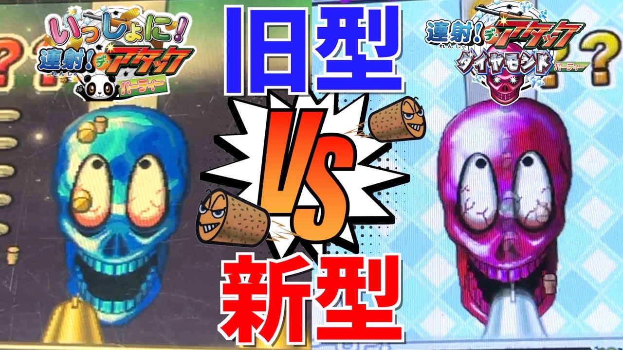 最新の連射と旧型の連射はどっちがカンストしやすいのか検証してみた！！www【連射でアタック】