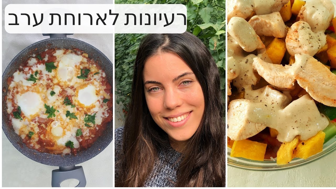 רעיונות לארוחות ערב בריאות וקלות להכנה!