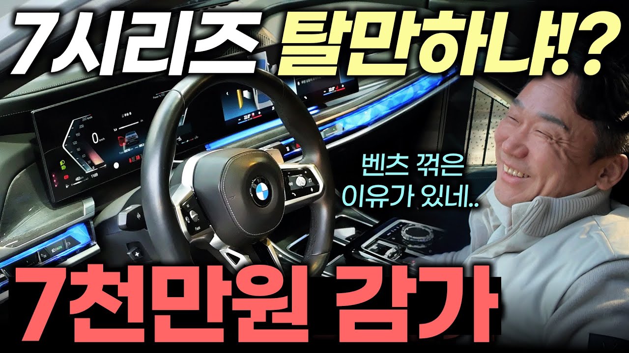 아무리 벤츠 좋아해도 이건 좀 심한데, BMW가 벤츠 그냥 꺾은게 아니라니까!? 역대급 7시리즈 리뷰 | 중고차는 정우모터스