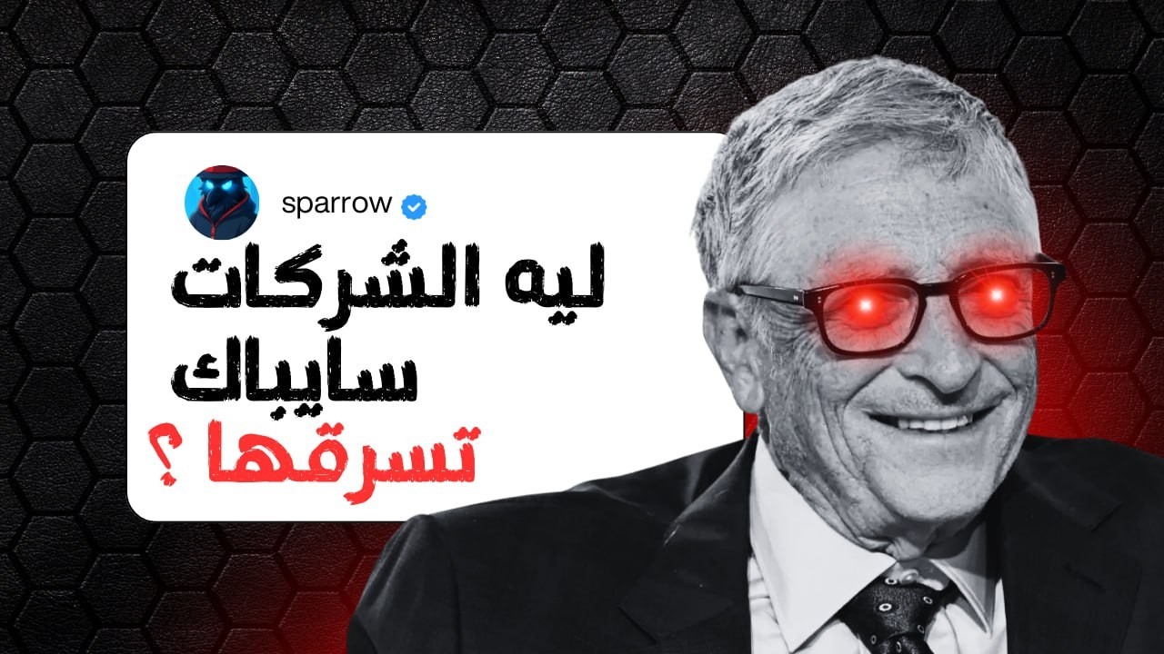 ليه الشركات سايباك تسرقها؟ (سر الكراك العظيم)