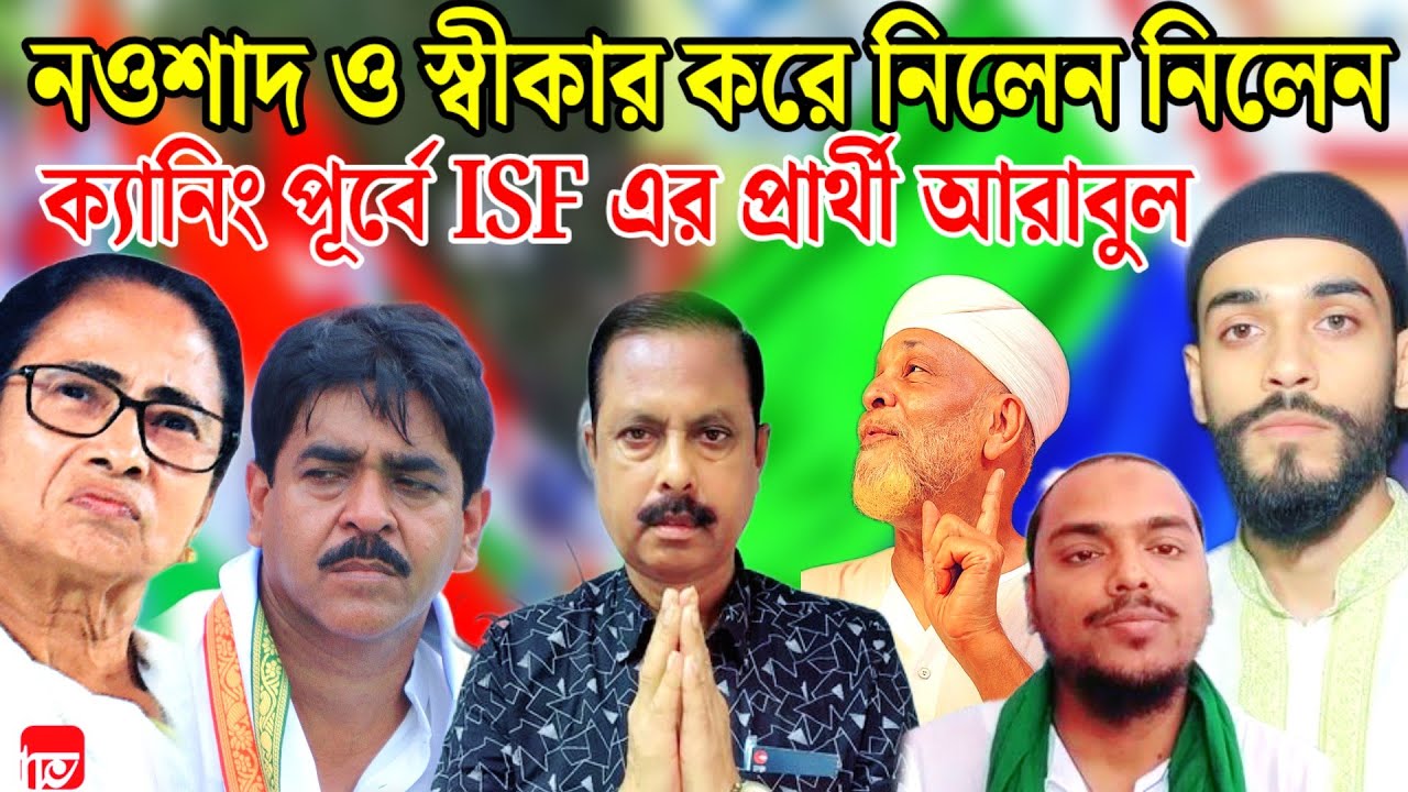 আজ ফুরফুরা শরীফে এলেন আরাবুল ইসলাম সত্তর সরকারিভাবে ঘোষণা হবে।