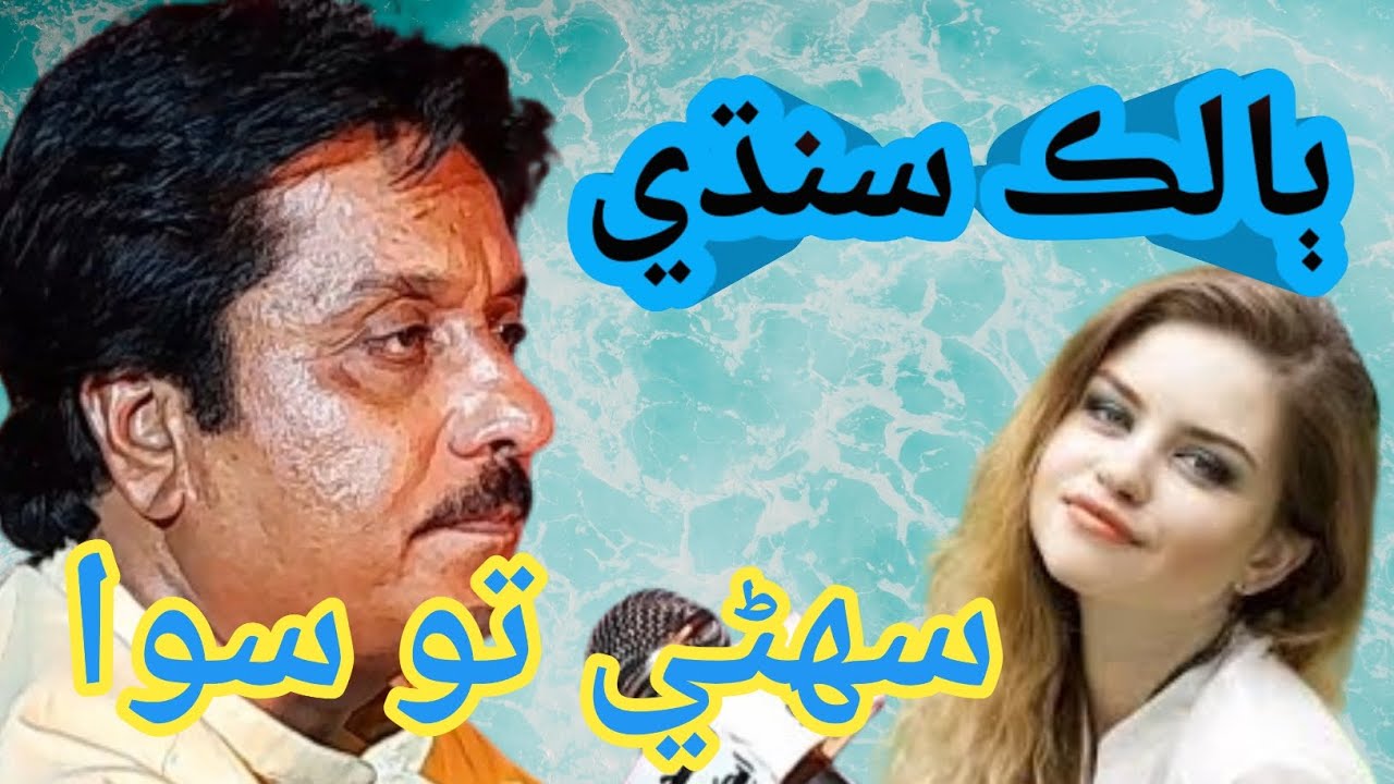 Suhni To Siwa | Balak Sindhi |Sindhi Kalam | Sindhi Songs | 2024 |#music