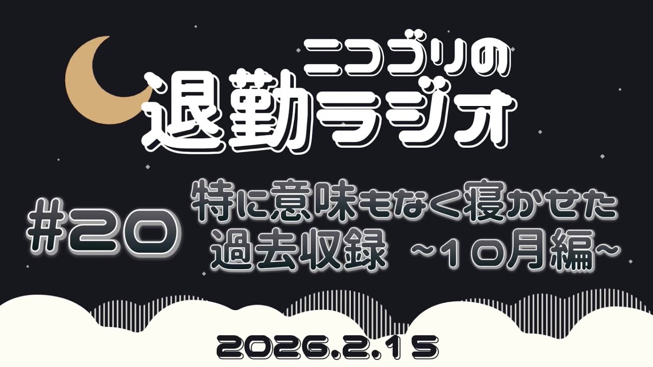 【退勤ラジオ】特に意味もなく寝かせた過去収録~10月編~【#20】