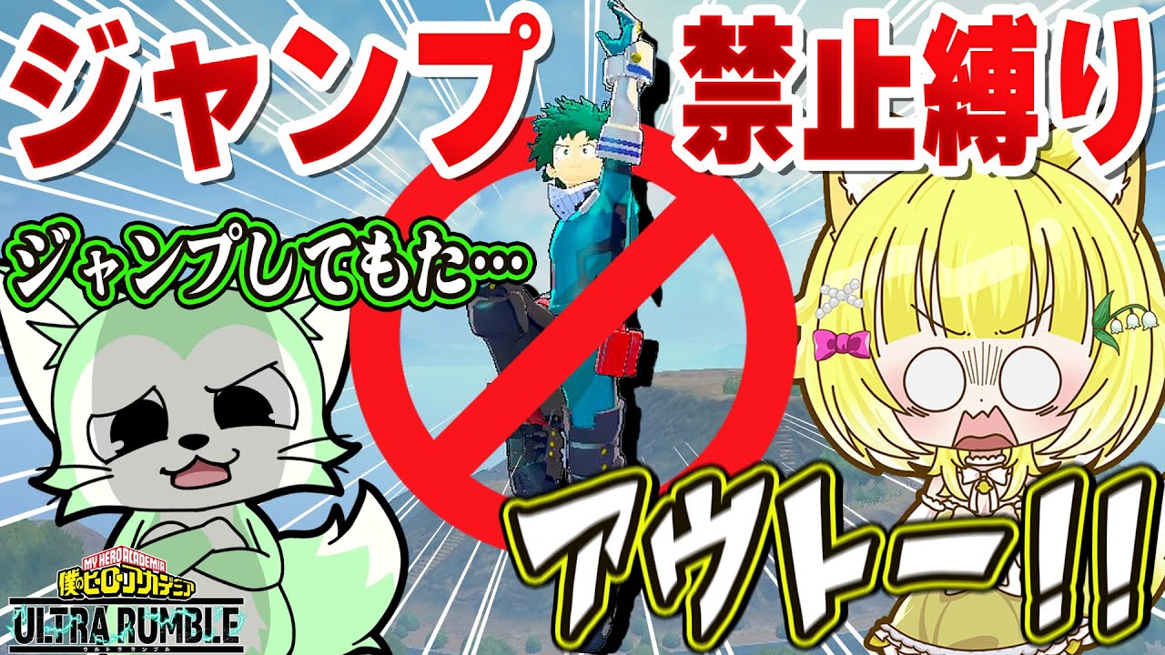 【ヒロアカUR】‪ジャンプ禁止で試合した結果とんでもない事に…【僕のヒーローアカデミアウルトラランブル】【Switch】