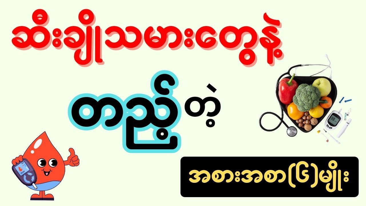 ဆီးချိုသမားတွေ နဲ့ တည့်တဲ့ အစားအစာ ( ၆ ) မျိုး -foods for DM